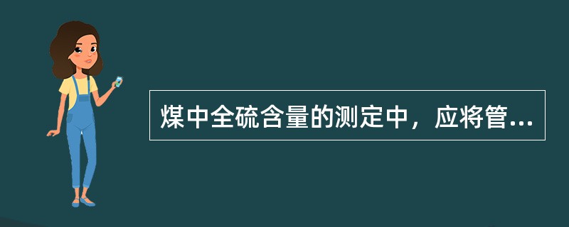 煤中全硫含量的测定中，应将管式高温炉升温范围（）