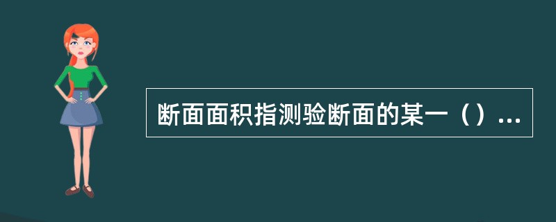 断面面积指测验断面的某一（）线与河床线所包围的面积。