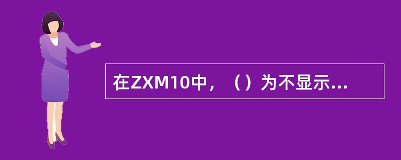 在ZXM10中，（）为不显示发生的某些告警而显示其它的告警内容。