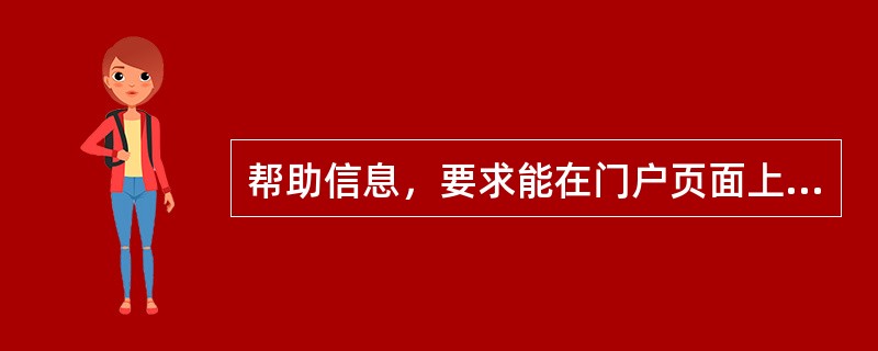 帮助信息，要求能在门户页面上如何展现？（）