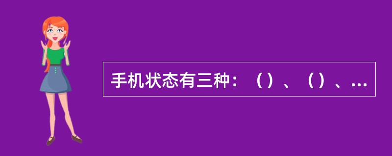 手机状态有三种：（）、（）、（）。