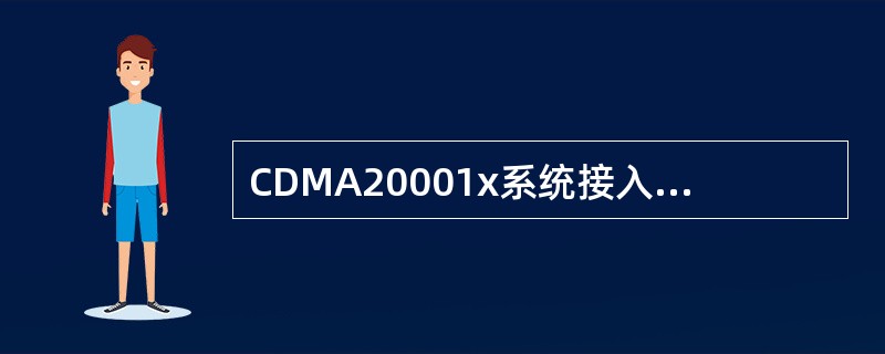 CDMA20001x系统接入过程中，第1个探针功率为-20db，序列探针数为5，