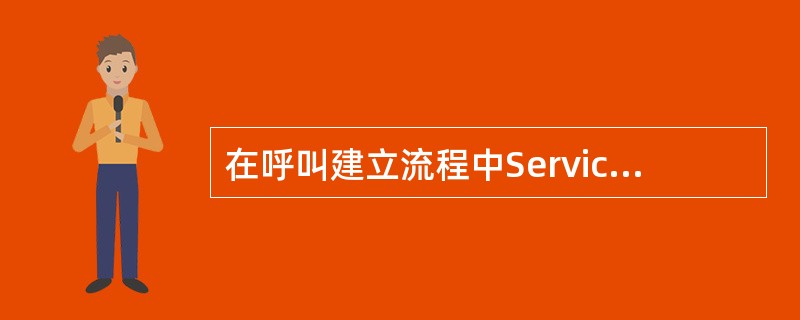 在呼叫建立流程中Service Connect Complete Message