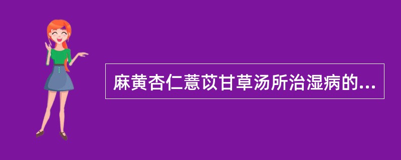 麻黄杏仁薏苡甘草汤所治湿病的表现是（）。