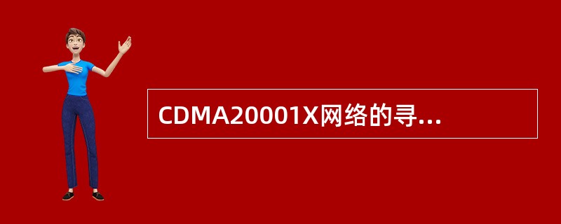 CDMA20001X网络的寻呼信道属于（）信道。