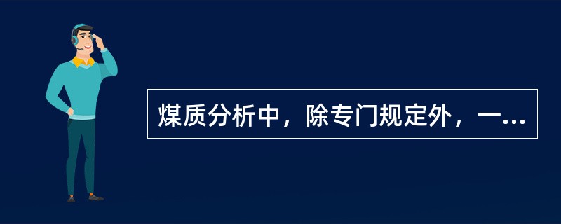 煤质分析中，除专门规定外，一般都使用（）试剂。