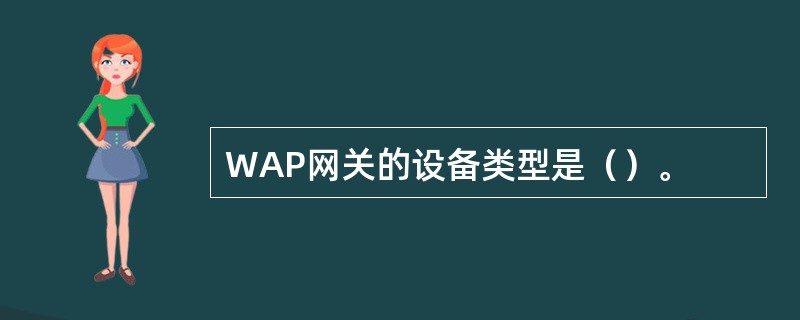 WAP网关的设备类型是（）。