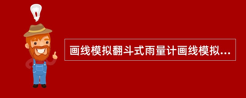 画线模拟翻斗式雨量计画线模拟记录器由图形记录装置、（）、电子控制线路等组成。