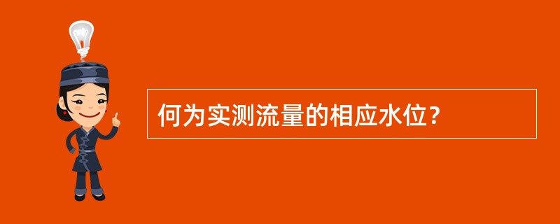 何为实测流量的相应水位？