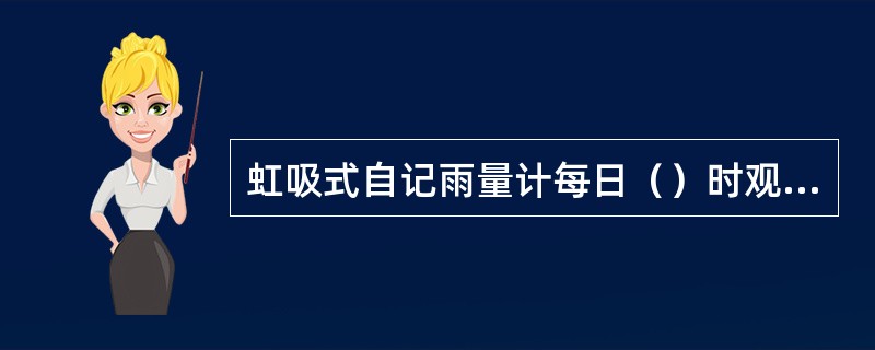 虹吸式自记雨量计每日（）时观测前，需在记录纸正面填写观测日期和月份。到（）时整时