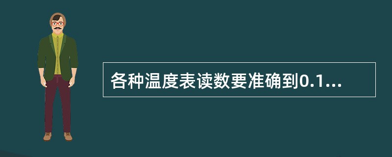 各种温度表读数要准确到0.1 ℃。温度在0 ℃以下时，应加“（）”。