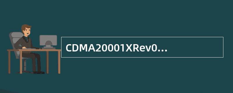 CDMA20001XRev0最大数据速率是（）