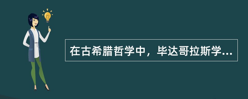 在古希腊哲学中，毕达哥拉斯学派的中心思想是（）。