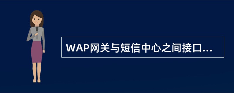 WAP网关与短信中心之间接口协议为（）。