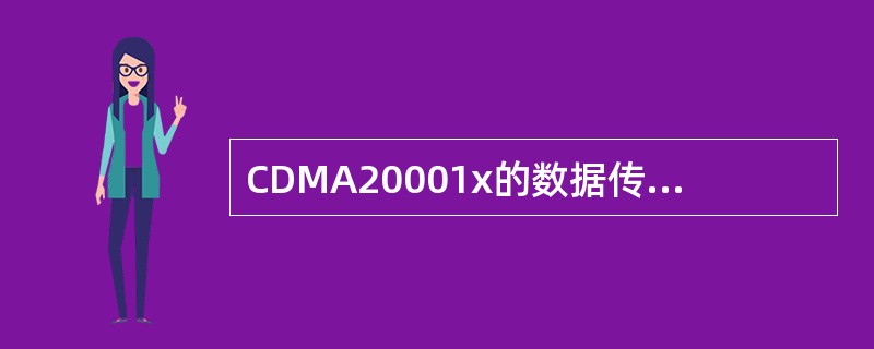 CDMA20001x的数据传输速率为（）