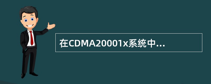 在CDMA20001x系统中移动台如何在初始化状态下获得小区PNoffset值（