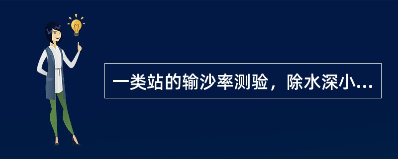 一类站的输沙率测验，除水深小于0.75m外，不得采用（）法。