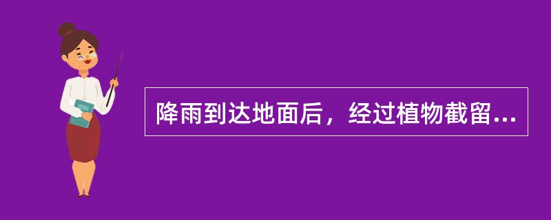 降雨到达地面后，经过植物截留、地面填洼、（）和蒸散发等环节，剩余的雨量便成为（）