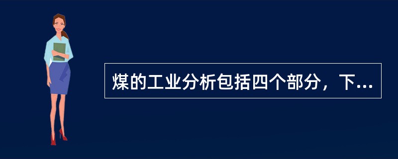 煤的工业分析包括四个部分，下列哪个选项不属于工业分析内容（）