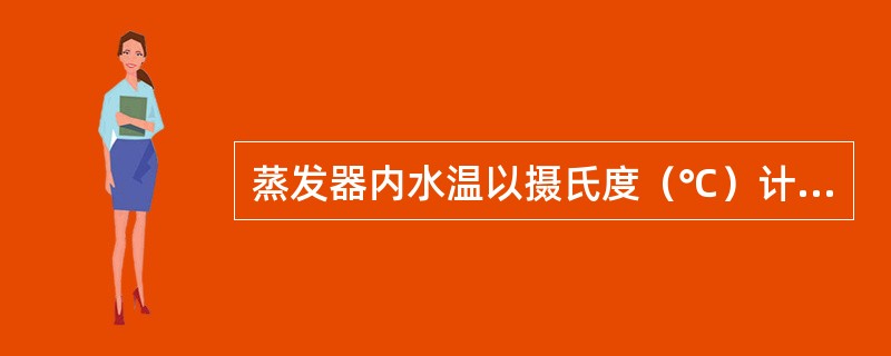 蒸发器内水温以摄氏度（℃）计，准确至（）℃。