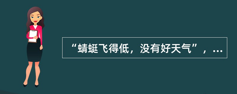 “蜻蜓飞得低，没有好天气”，这句话反映了事物之间的联系是客观的。