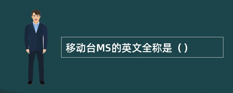 移动台MS的英文全称是（）