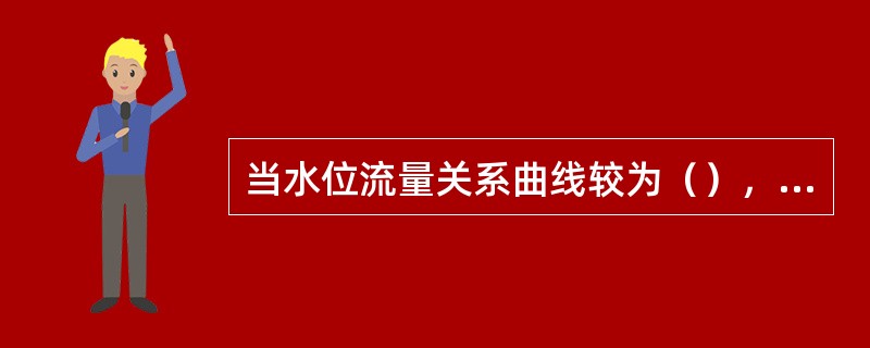 当水位流量关系曲线较为（），水位及其它有关水力因素在一日内变化平缓时，可根据日均