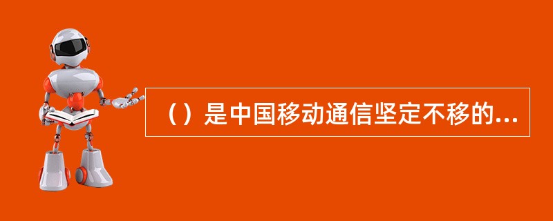 （）是中国移动通信坚定不移的奋斗目标。