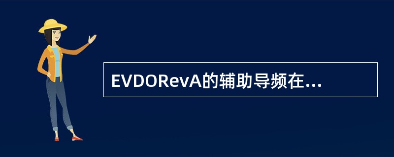 EVDORevA的辅助导频在负载超过门限之前的（）个时隙发送。