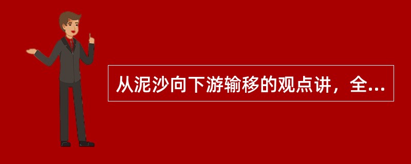 从泥沙向下游输移的观点讲，全沙包括悬移质和（）。