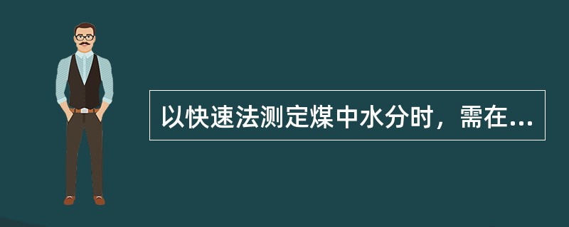 以快速法测定煤中水分时，需在（）下鼓风干燥。