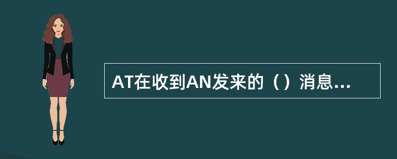 AT在收到AN发来的（）消息后，在反向信道上发送Pilot和DRC消息