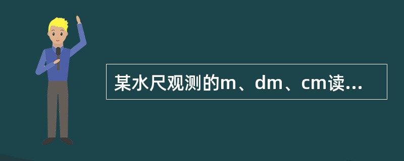 某水尺观测的m、dm、cm读数分别为1、0、3，应记载为（）。