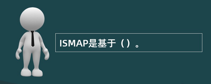 ISMAP是基于（）。