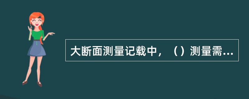 大断面测量记载中，（）测量需要记录水位观测、垂线起点距及水深测量数据，计算垂线河