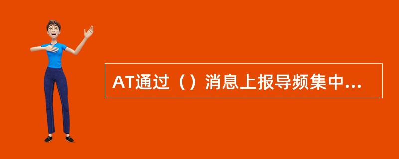 AT通过（）消息上报导频集中各导频的强度