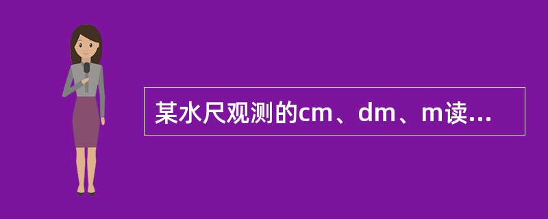 某水尺观测的cm、dm、m读数分别为0、4、0，应记载为（）。