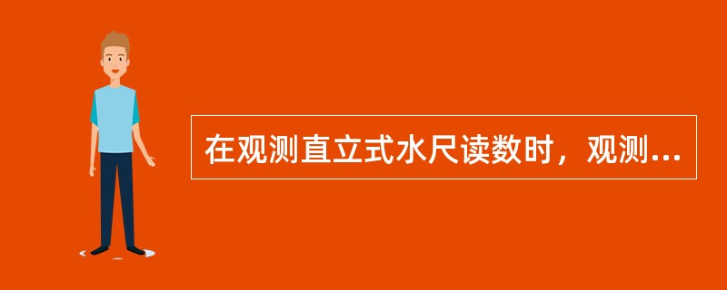 在观测直立式水尺读数时，观测员的视线尽量与（）平行，以减少折光产生的误差。