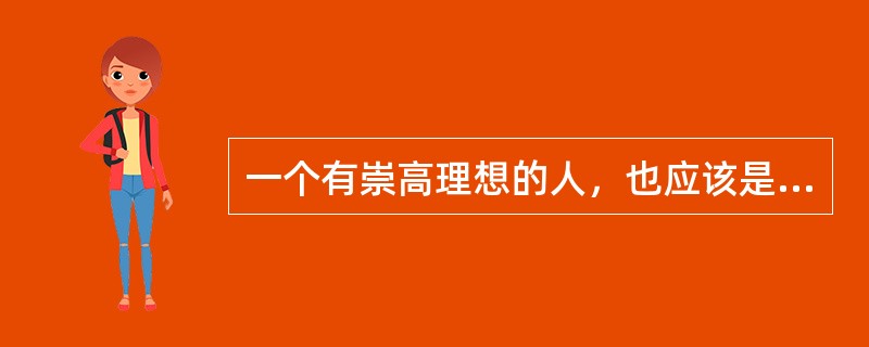 一个有崇高理想的人，也应该是一个具有高度责任感的人。