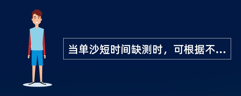 当单沙短时间缺测时，可根据不同情况，分别选用（）插补法、（）插补法和（）插补法等