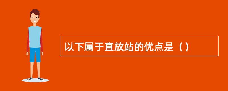 以下属于直放站的优点是（）