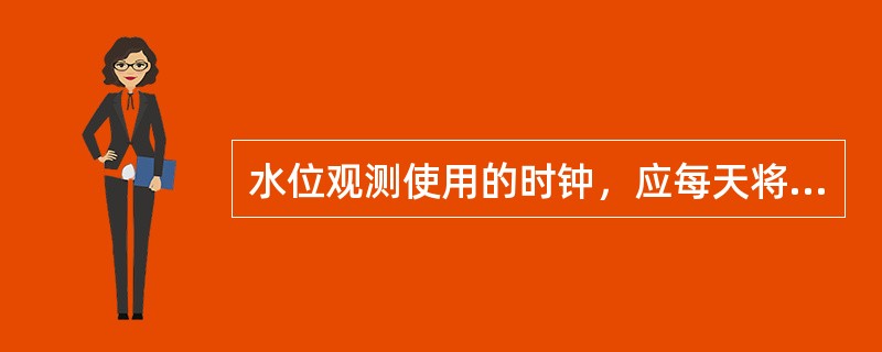 水位观测使用的时钟，应每天将使用的时钟与标准北京时间核对（）次。