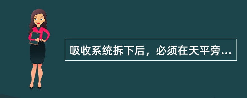 吸收系统拆下后，必须在天平旁放置多长时间后再称量（）