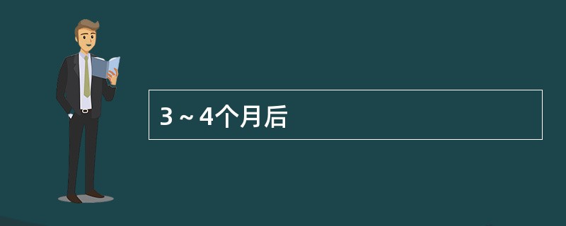 3～4个月后