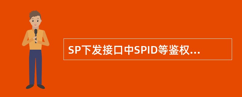 SP下发接口中SPID等鉴权信息（）携带。