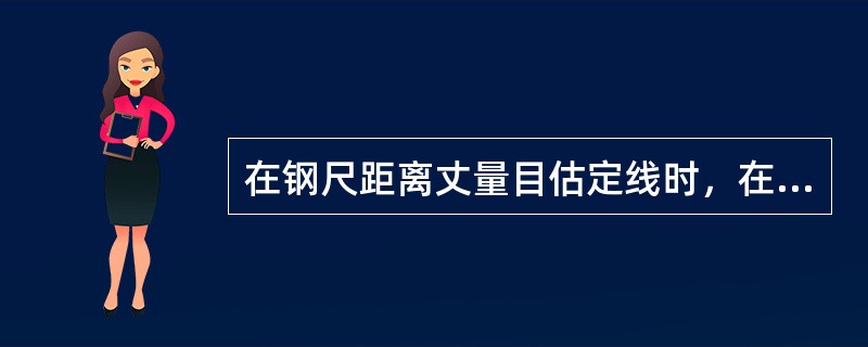 在钢尺距离丈量目估定线时，在A、B点上竖立标杆，测量员甲立于A点后（）m处，目测