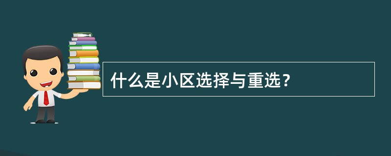 什么是小区选择与重选？