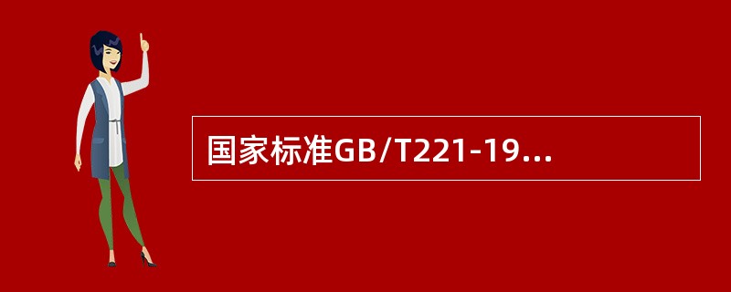 国家标准GB/T221-1996规定煤中全水分的测定共有几种方法（）