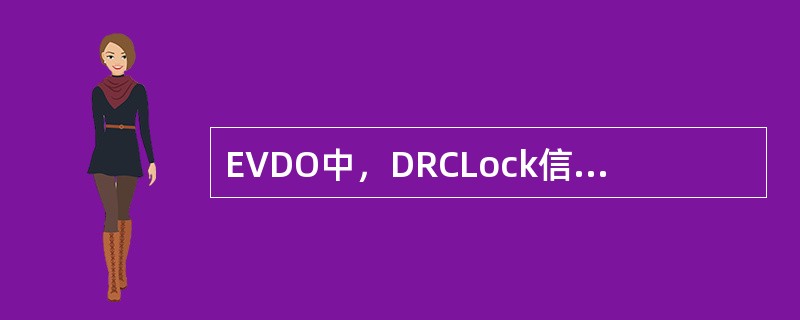 EVDO中，DRCLock信道的作用是（）