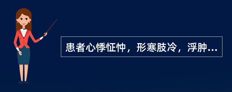 患者心悸怔忡，形寒肢冷，浮肿尿少，唇、甲、舌暗淡青紫，脉沉细微，宜诊为（）。